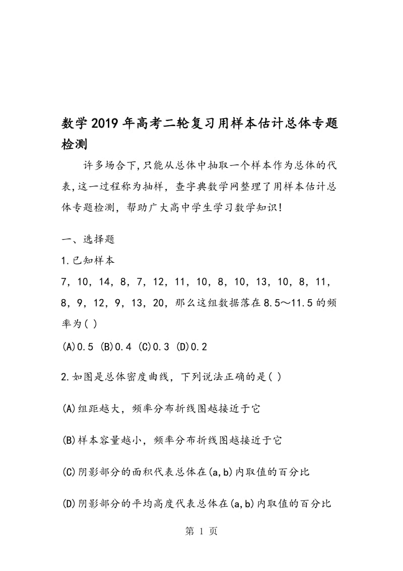 数学高考二轮复习用样本估计总体专题检测.doc_第1页