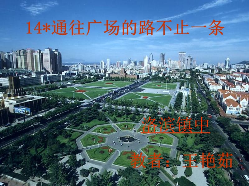 2019年通往广场的路不止一条ppt (2)精品教育.ppt_第1页