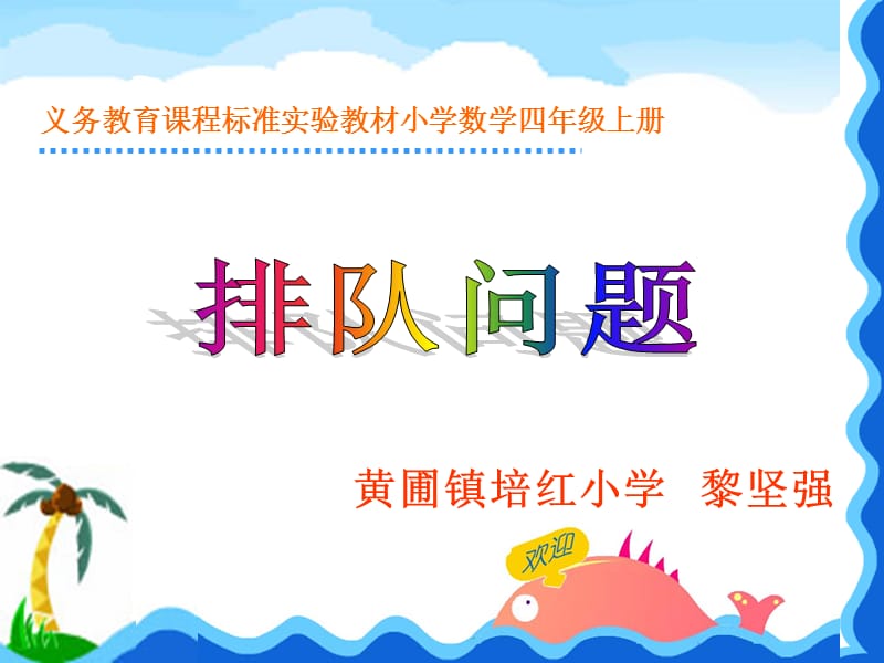 2019年第三课时：《排队问题》课件精品教育.ppt_第1页