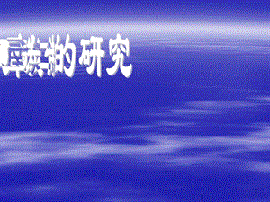 2019年第六单元课题二二氧化碳制取的研究课件精品教育.ppt