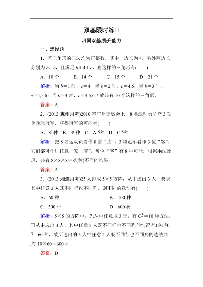 高中数学复习 专练 11.1 分类加法计数原理与分步乘法计数原理.doc_第1页