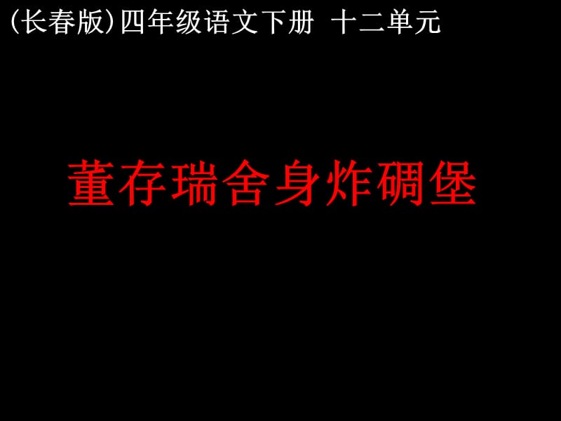 2019年长春版四年级下册《董存瑞舍身炸碉堡》课件精品教育.ppt_第1页