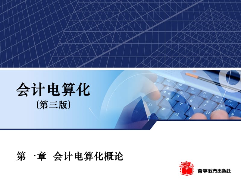 2019年第一章第一节会计电算化的基本概念精品教育.ppt_第1页