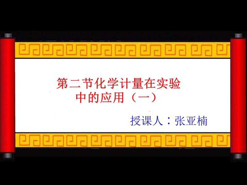 2019年第二节化学计量在实验中的应用精品教育.ppt_第1页