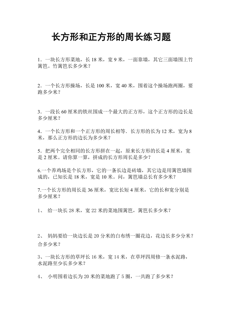 2019年长方形和正方形周边练习数学教案精品教育.doc_第1页