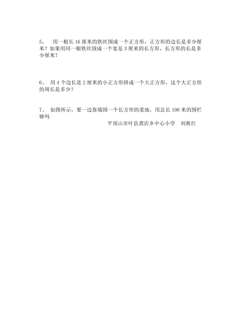 2019年长方形和正方形周边练习数学教案精品教育.doc_第2页