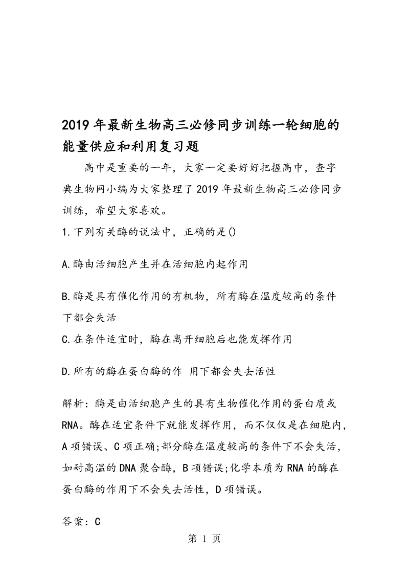 最新生物高三必修同步训练一轮细胞的能量供应和利用复习题.doc_第1页