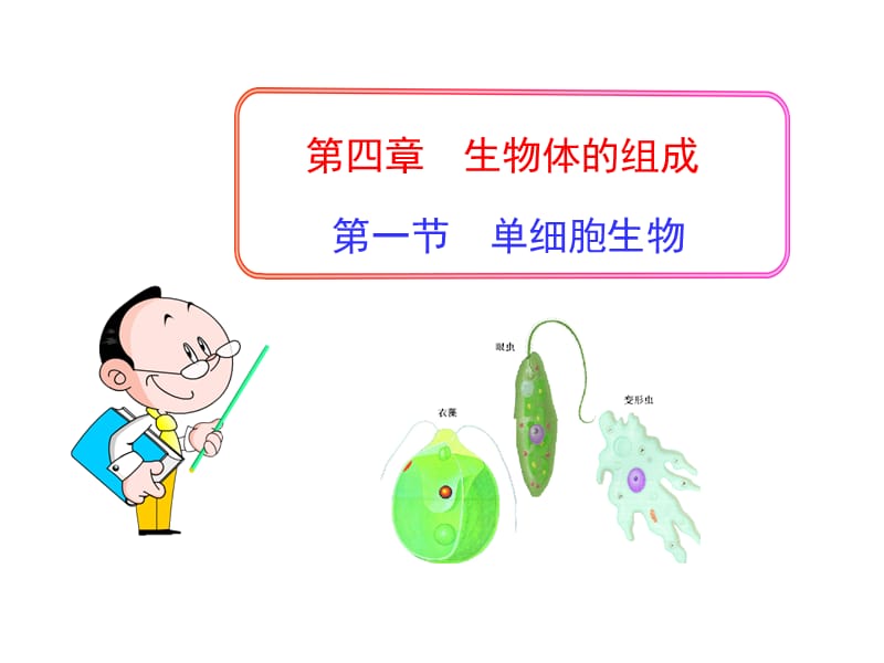 2019年第一节单细胞生物精品教育.ppt_第1页