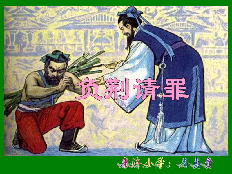 2019年负荆请罪(周贞贵）精品教育.ppt_第1页