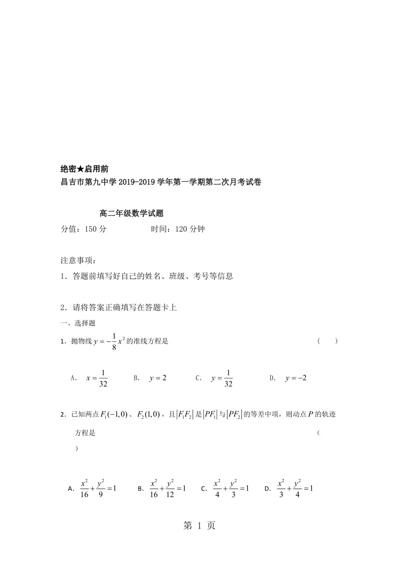 新疆昌吉市第九中学高二上学期第二次月考数学试题 Word版含答案.doc_第1页