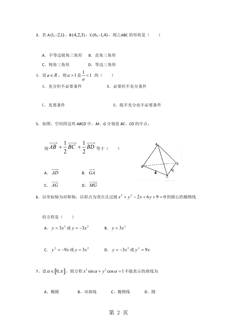 新疆昌吉市第九中学高二上学期第二次月考数学试题 Word版含答案.doc_第2页