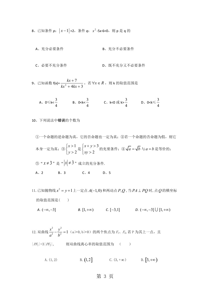 新疆昌吉市第九中学高二上学期第二次月考数学试题 Word版含答案.doc_第3页