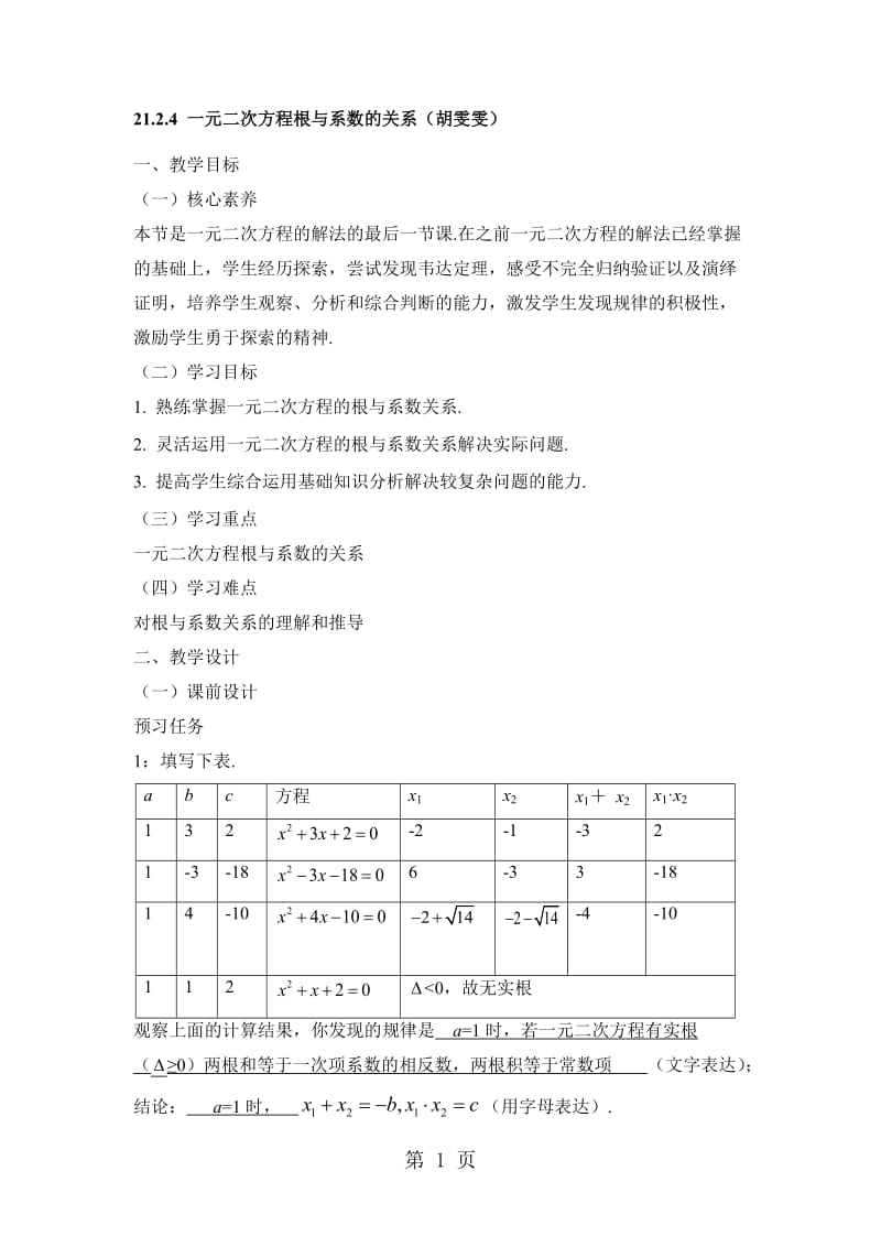 (人教版九年级上册数学）21.2《一元二次方程的根与系数的关系》名师教案.doc_第1页