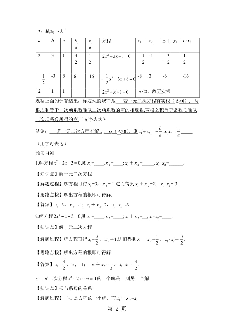 (人教版九年级上册数学）21.2《一元二次方程的根与系数的关系》名师教案.doc_第2页