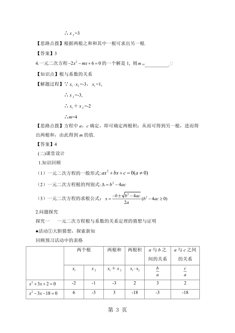 (人教版九年级上册数学）21.2《一元二次方程的根与系数的关系》名师教案.doc_第3页