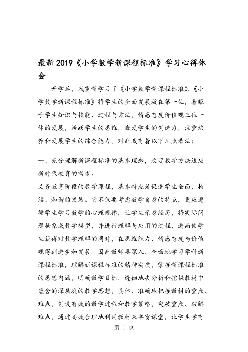 最新《小学数学新课程标准》学习心得体会.doc_第1页