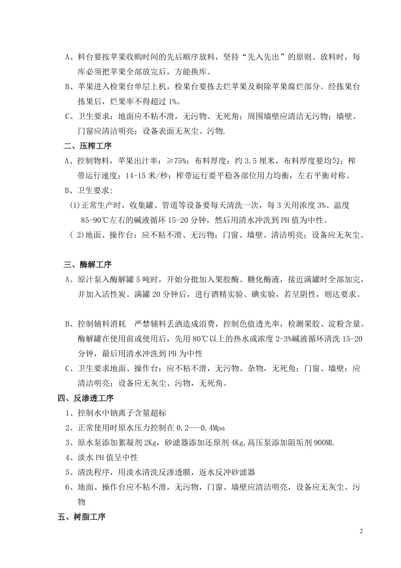 果蔬饮料生产企业工艺规程.doc_第3页