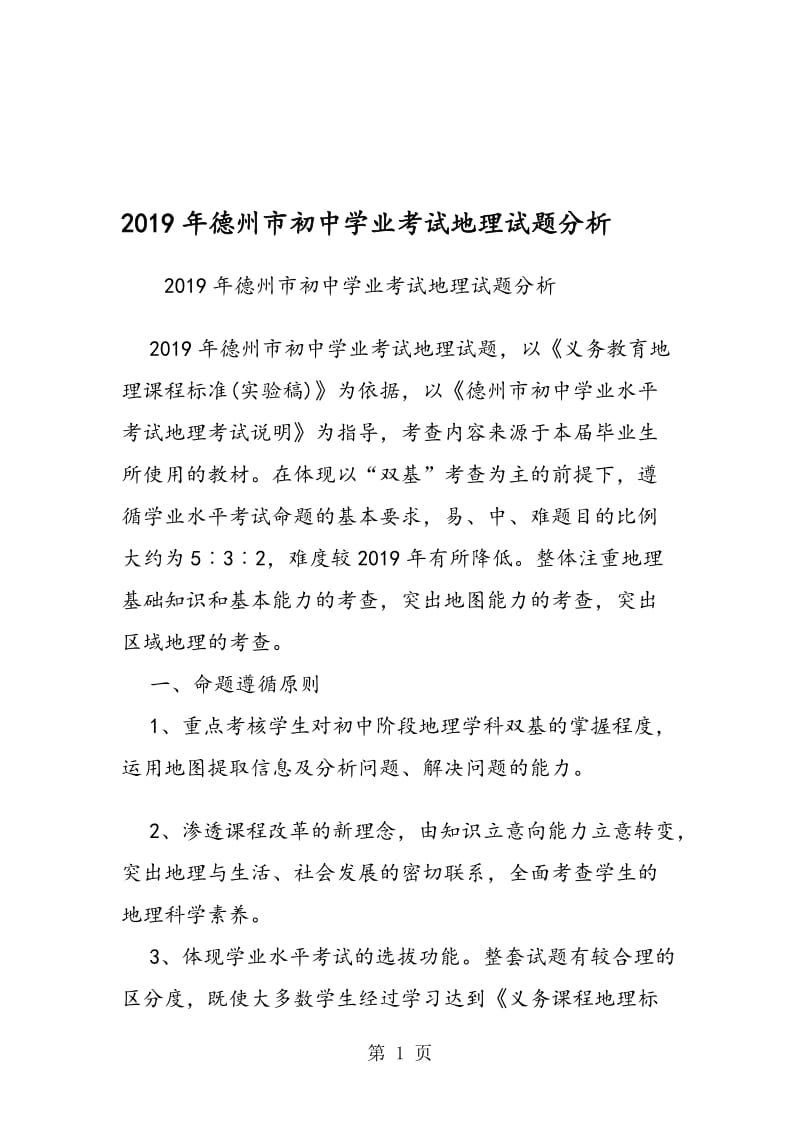 德州市初中学业考试地理试题分析.doc_第1页