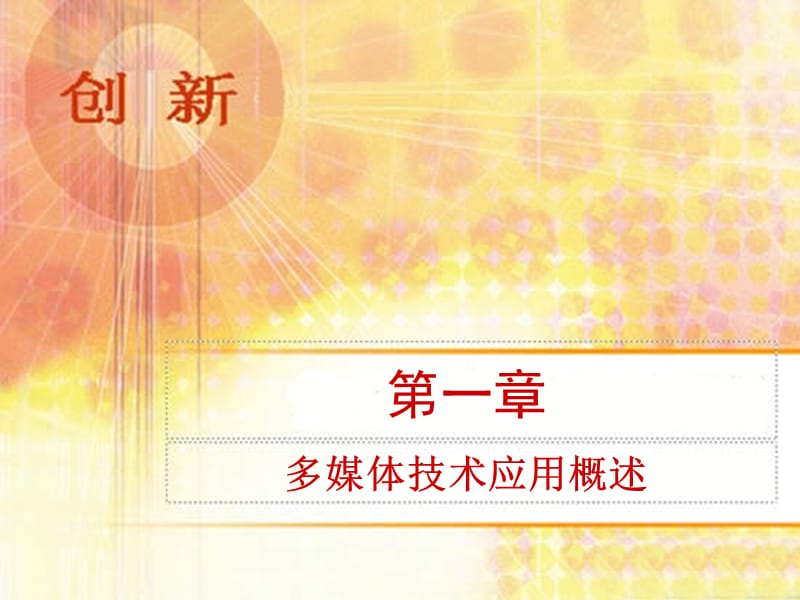 2019年第一章_多媒体技术应用概述（改）精品教育.ppt_第1页