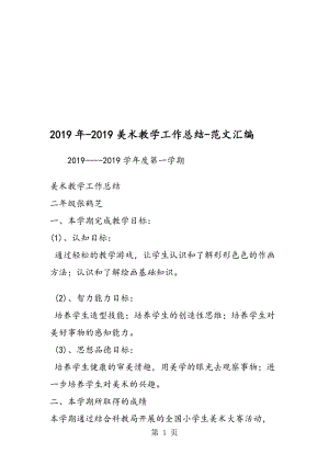 2019年-2019美术教学工作总结.doc