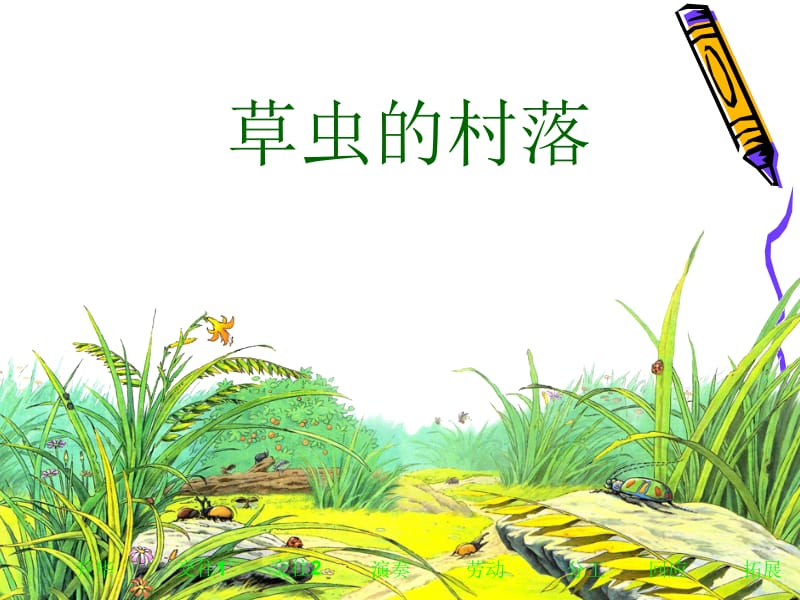 3、《草虫的村落》.ppt_第1页