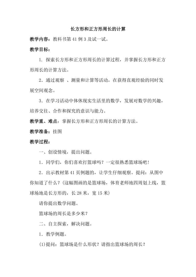 2019年长方形和正方形周长的计算精品教育.doc_第1页