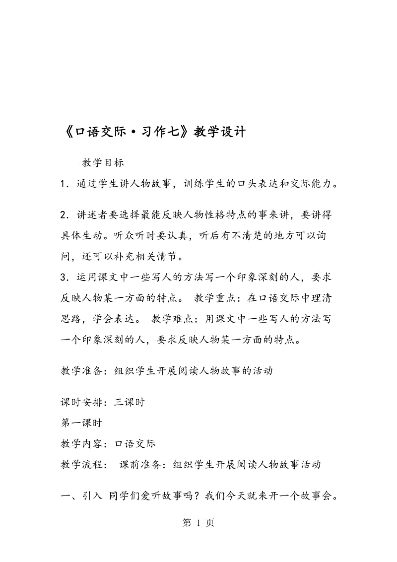 《口语交际·习作七》教学设计.doc_第1页