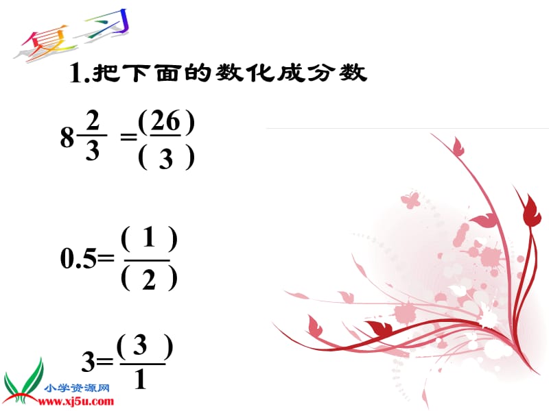 2019年（苏教版）六年级数学上册课件倒数的认识2精品教育.ppt_第3页