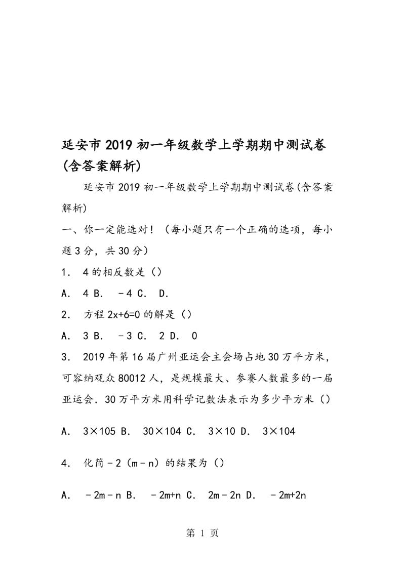 延安市初一年级数学上学期期中测试卷(含答案解析).doc_第1页