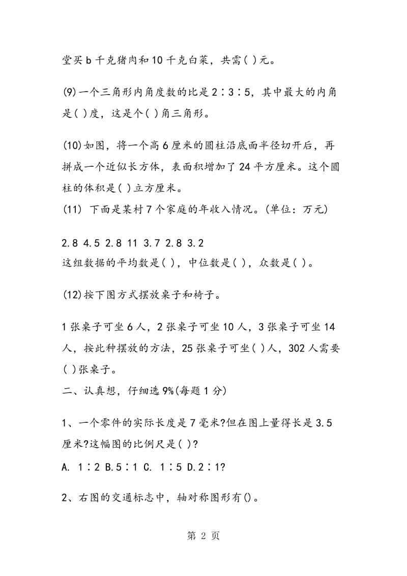 施厝小学小升初毕业班数学拟试卷.doc_第2页