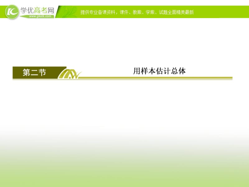 【与名师对话】2015年高考数学（理）一轮复习课件：第九篇统计、统计案例 9-2.ppt_第2页