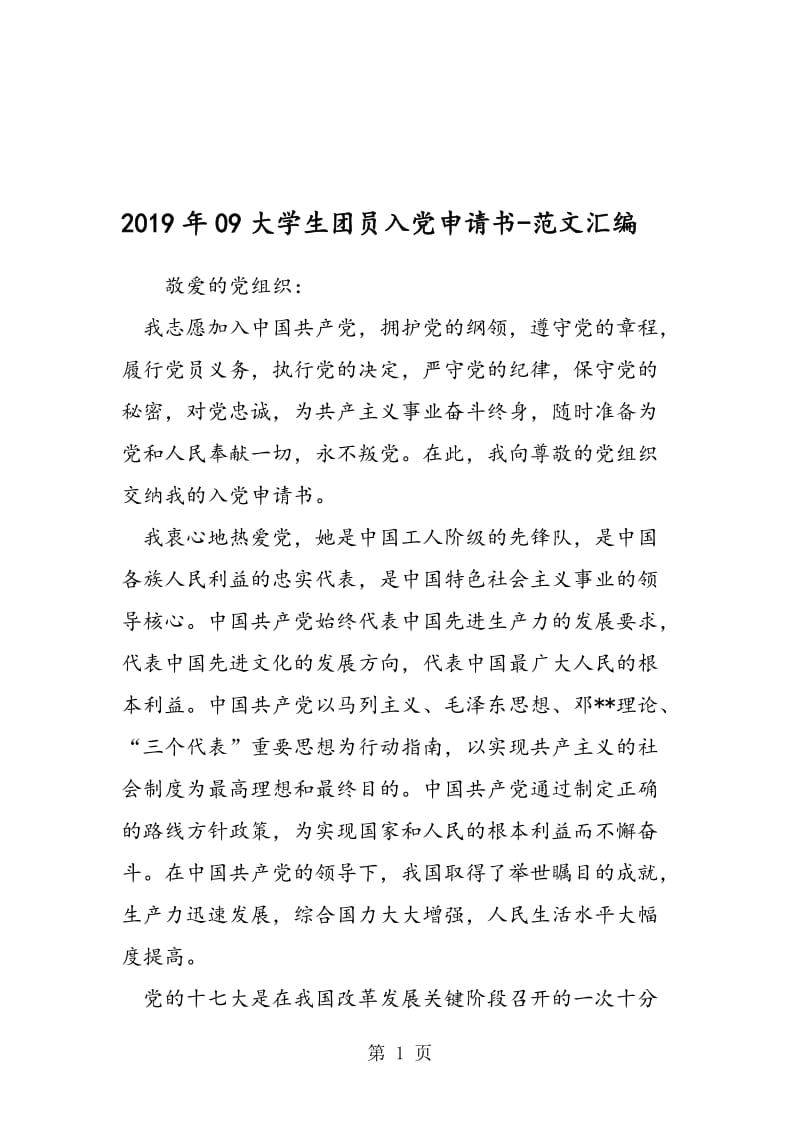 2019年09大学生团员入党申请书.doc_第1页