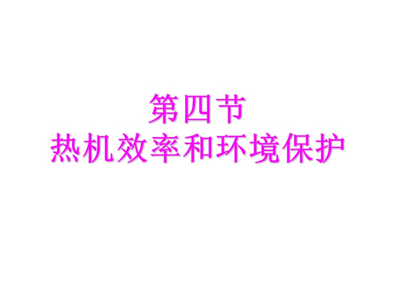 2019年第四节热机效率和环境保护精品教育.ppt_第1页