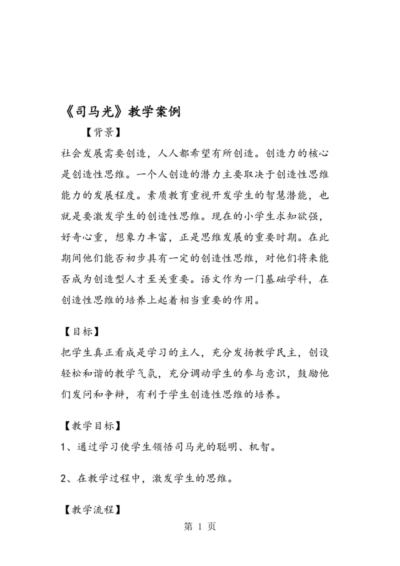 《司马光》教学案例.doc_第1页