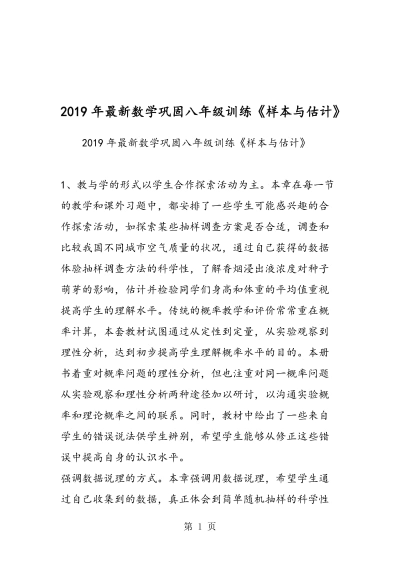 最新数学巩固八年级训练《样本与估计》.doc_第1页