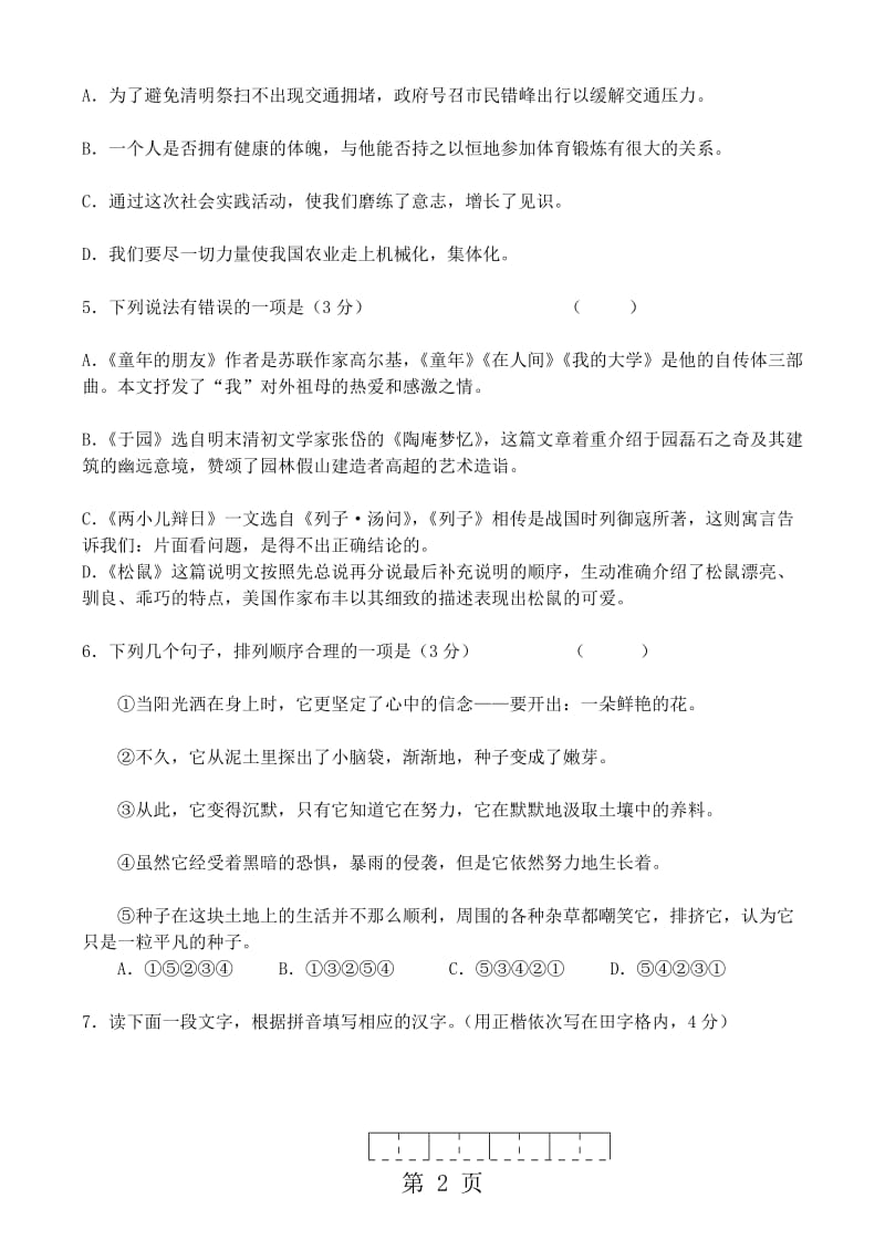 扬州树人中学初一语文第二学期期中试卷.doc_第2页