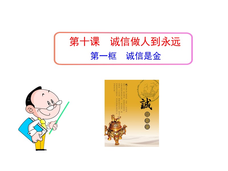 2019年第一框诚信是金精品教育.ppt_第1页