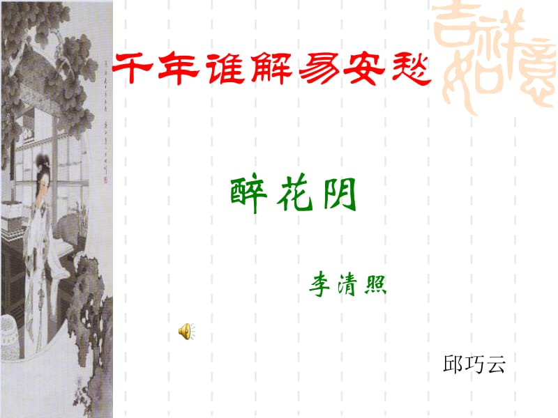 李清照_醉花阴_课件.ppt_第1页