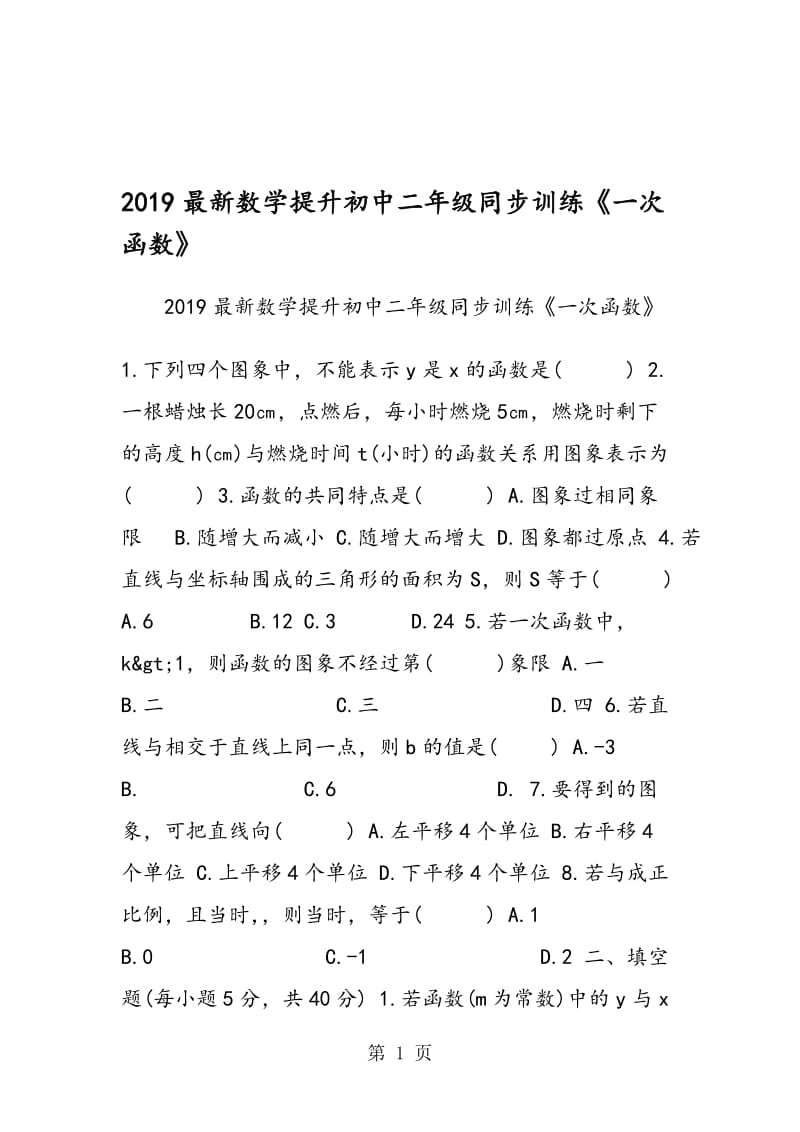 最新数学提升初中二年级同步训练《一次函数》.doc_第1页