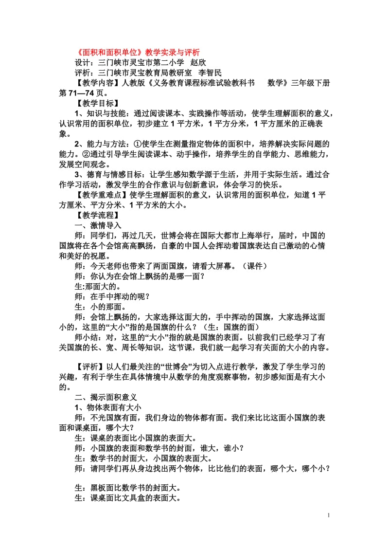 2019年面积和面积单位教案教学设计精品教育.doc_第1页