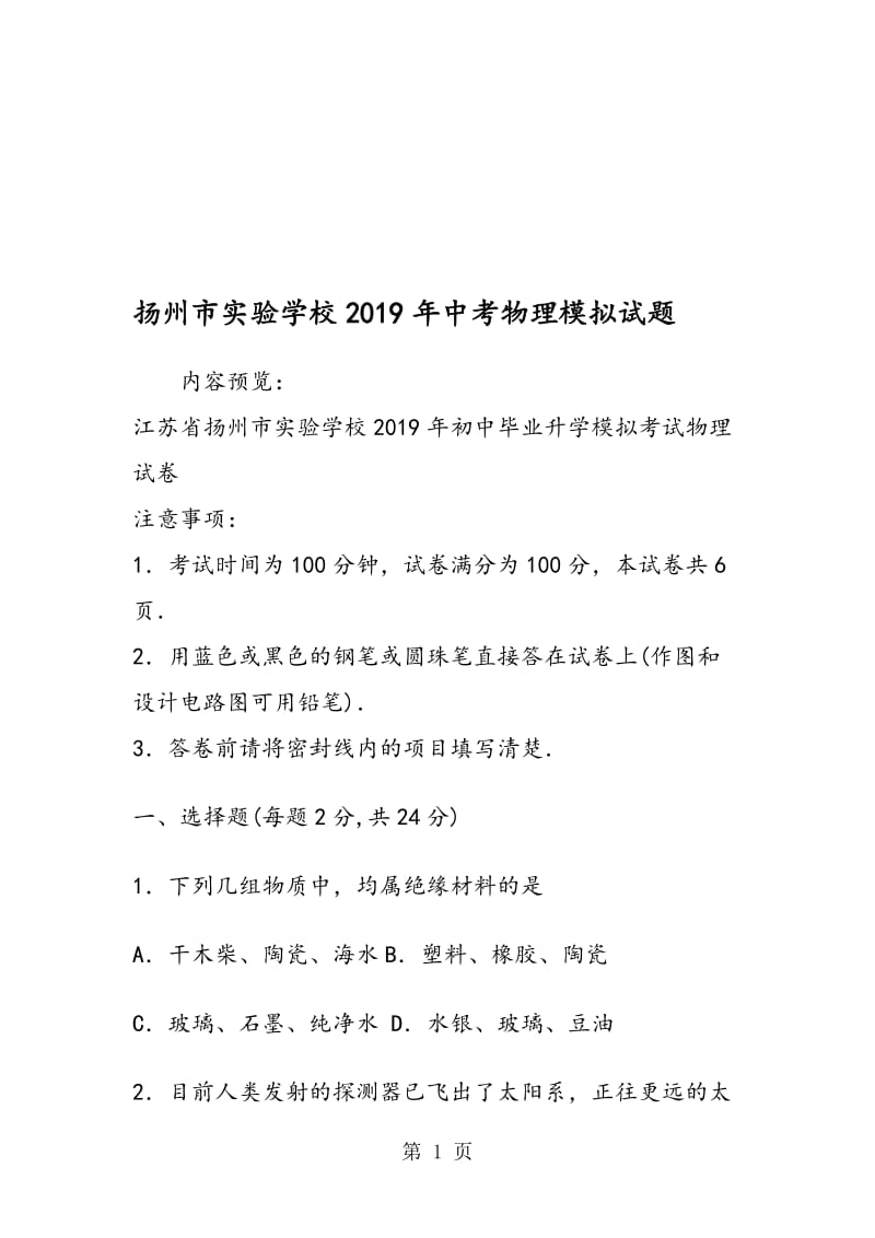 扬州市实验学校中考物理模拟试题.doc_第1页