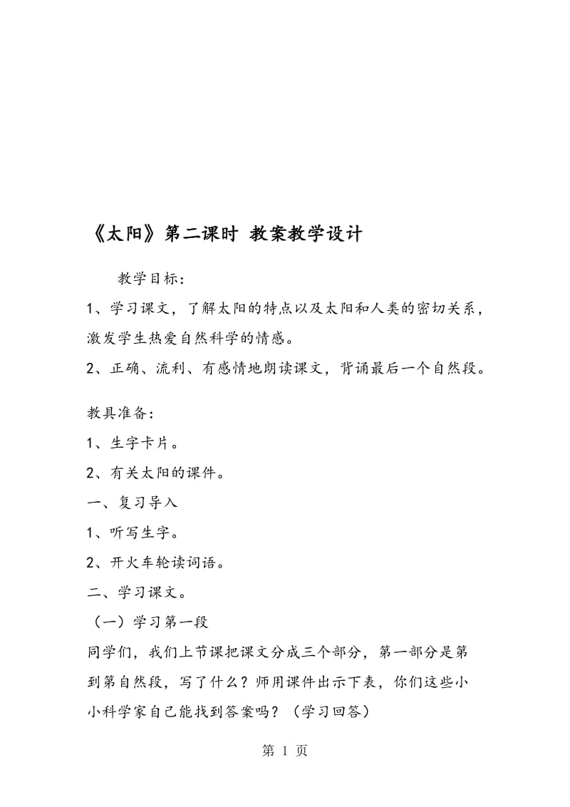 《太阳》第二课时 教案教学设计.doc_第1页