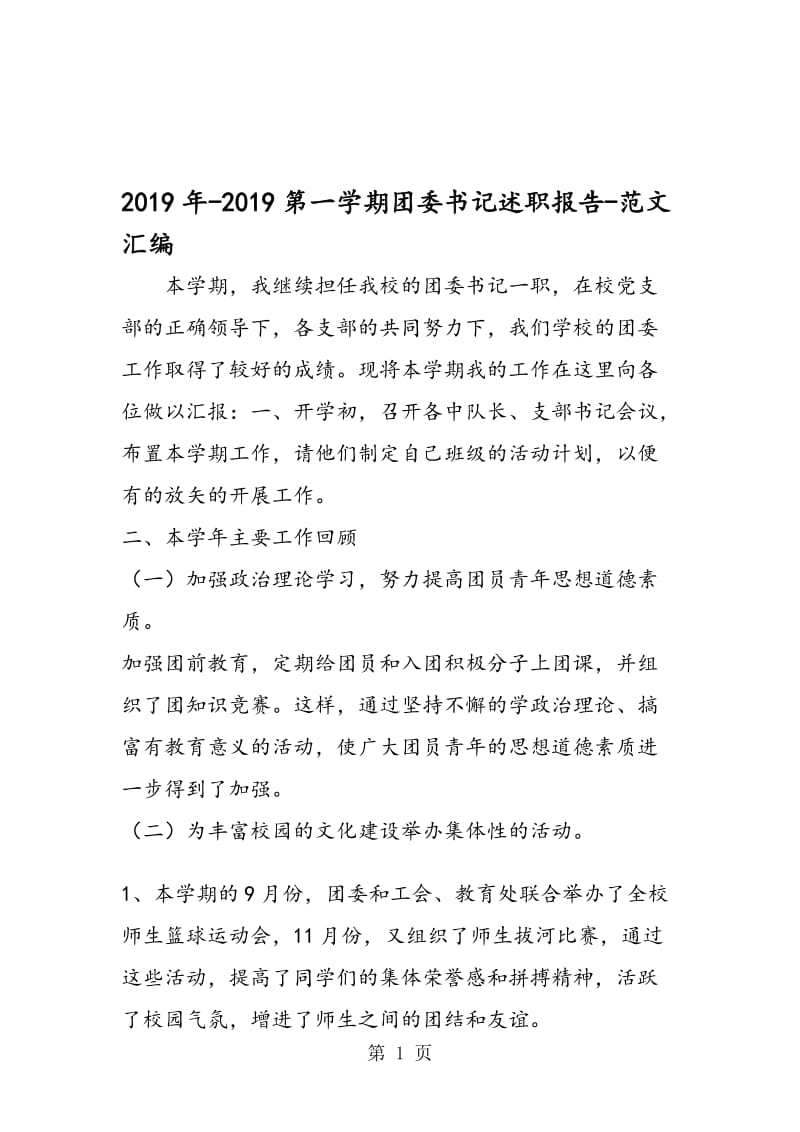 2019年-2019第一学期团委书记述职报告.doc_第1页