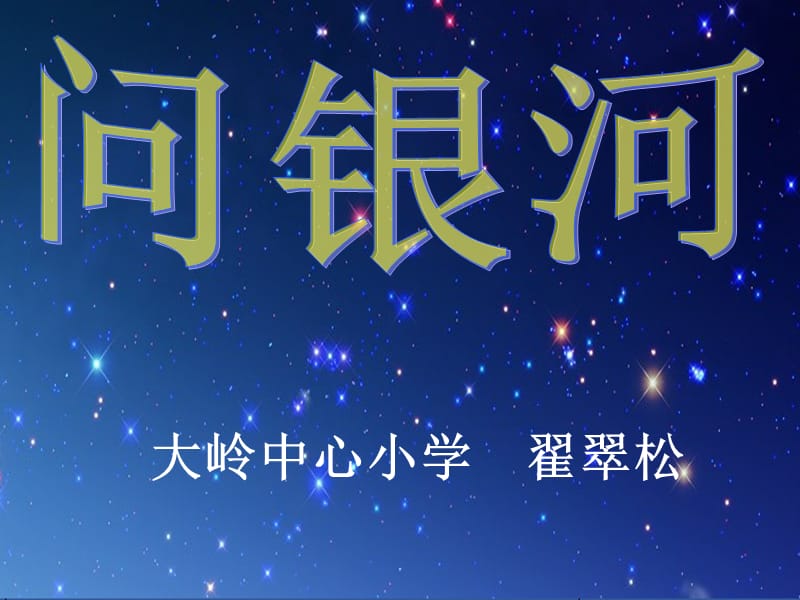 2019年长春版二年级上册《问银河》精品教育.ppt_第1页