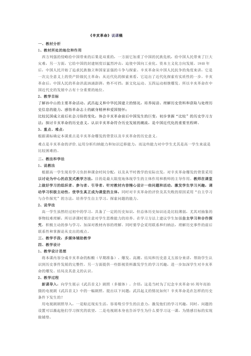 2019年辛亥革命说课稿精品教育.doc_第1页