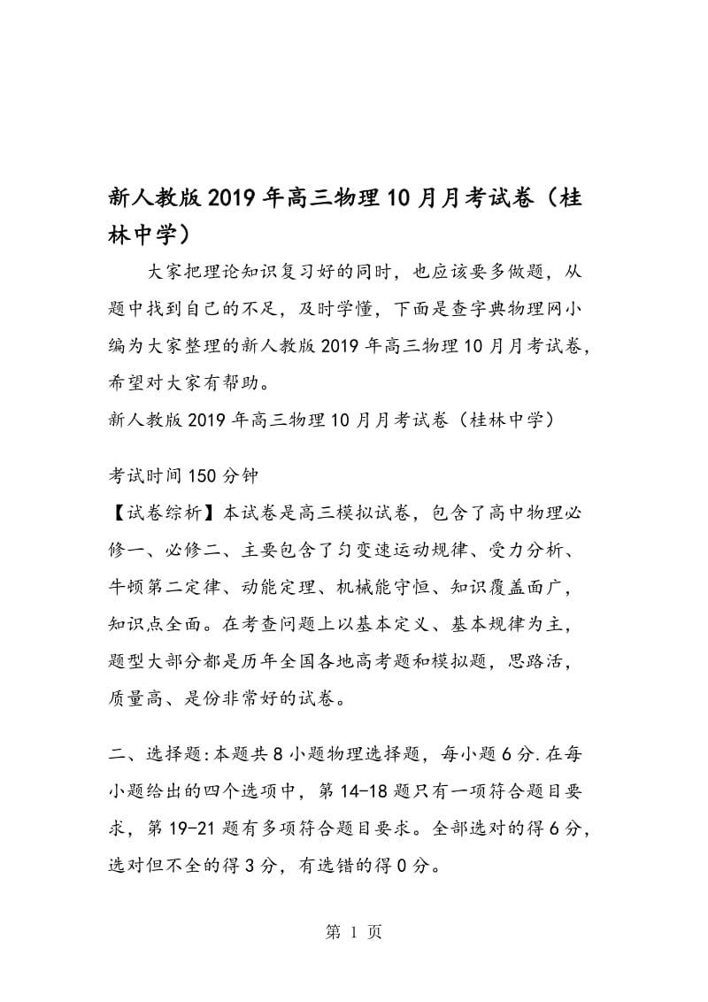 新人教版高三物理10月月考试卷（桂林中学）.doc_第1页