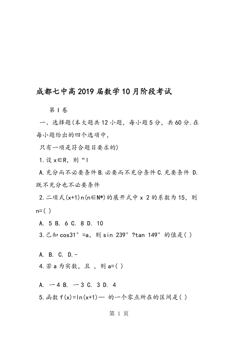 成都七中高数学10月阶段考试.doc_第1页