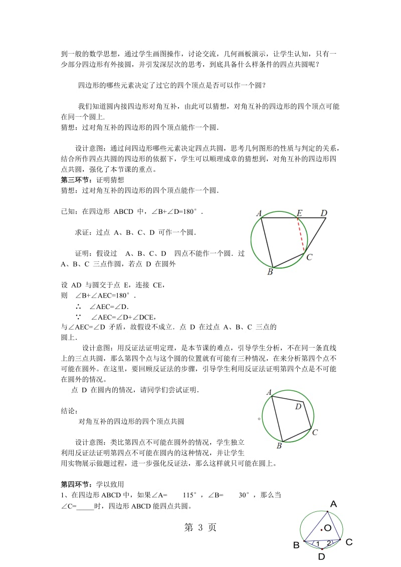 新课标人教版《数学》九年级上册 活动2 探究四点共圆的条件.doc_第3页