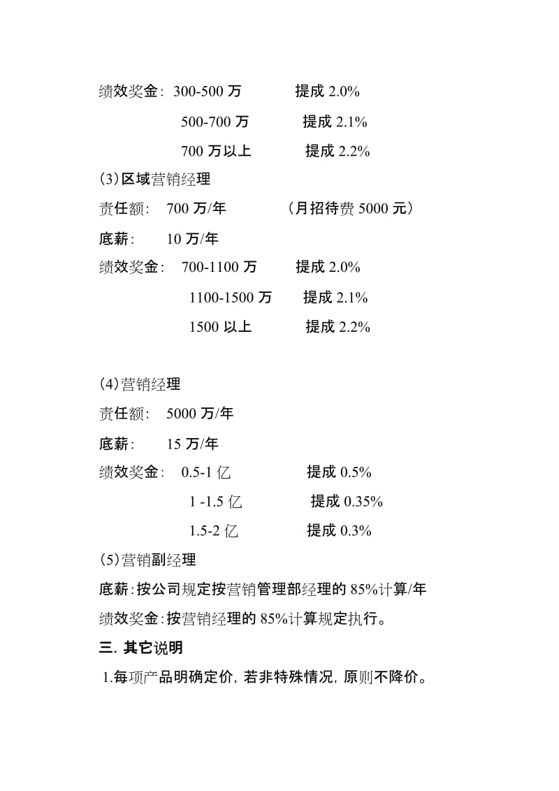 公司营销管理部销售人员薪酬制度.doc_第3页