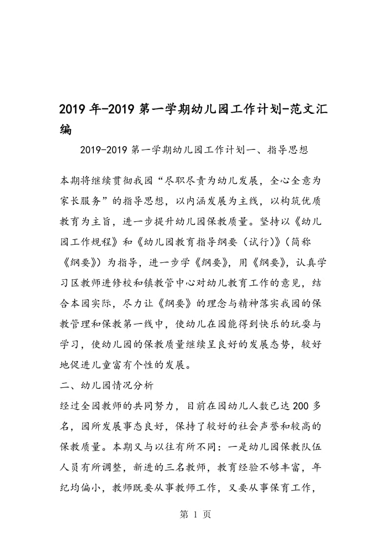 2019年-2019第一学期幼儿园工作计划.doc_第1页